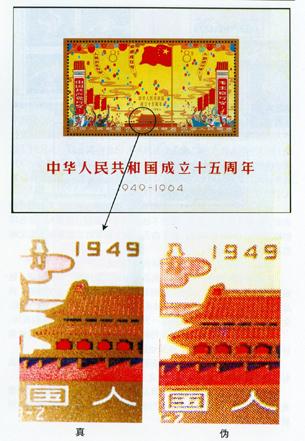 纪106M《中华人民共和国成立十五周年》小全张邮票的真伪鉴别 纪106M《中华人民共和国成立十五周年》小全张邮票的真伪鉴别