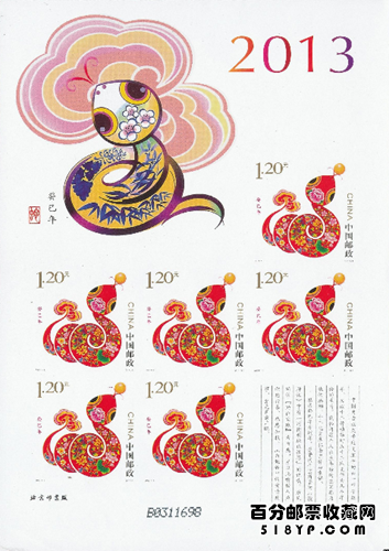 2013年蛇小版邮票 2013年蛇小版邮票