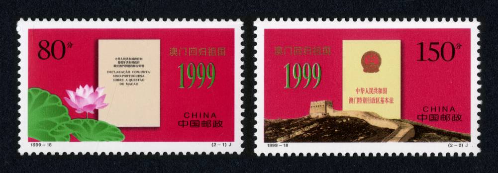 1999-18 澳门回归祖国邮票