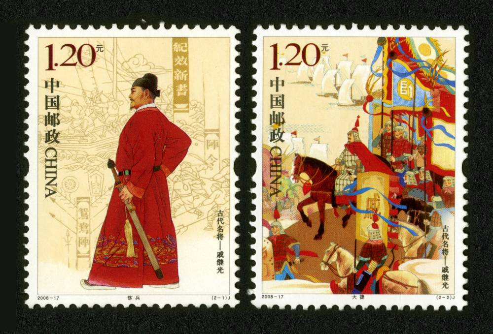 2008年-17J 古代名将—戚继光邮票