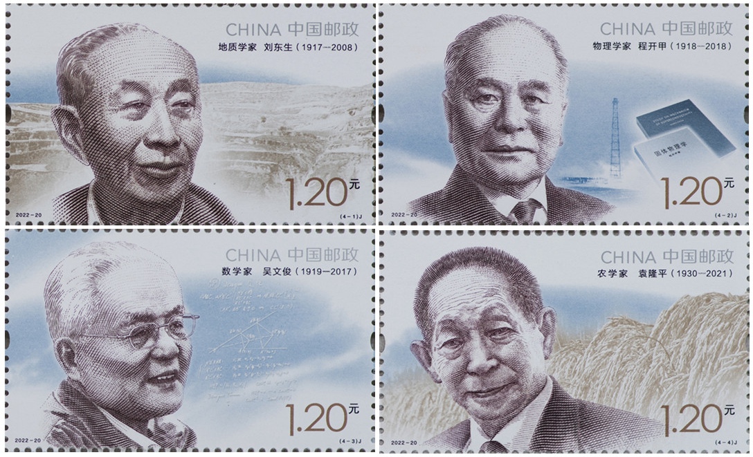 2022年纪念邮票《中国现代科学家(九)》