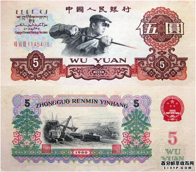 �����������1960��5Ԫ�۸�