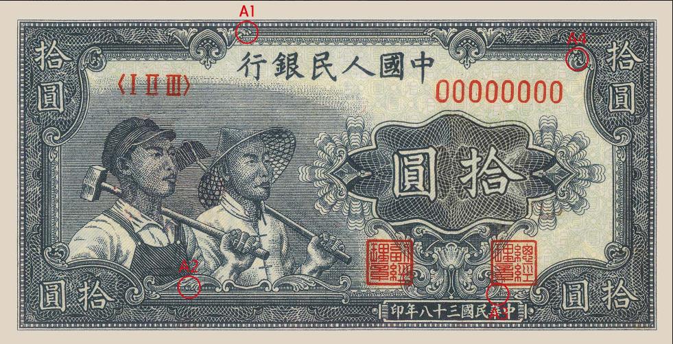 第一套人民币拾元工农