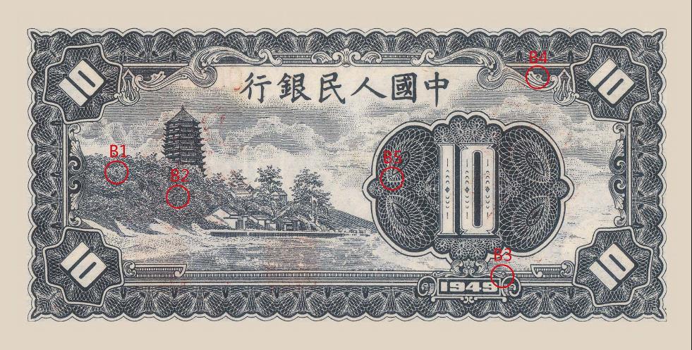 第一套人民币拾元工农