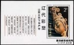 T74辽代彩塑邮票小型张价值